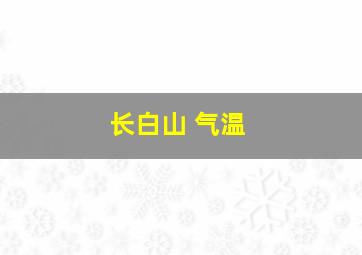 长白山 气温